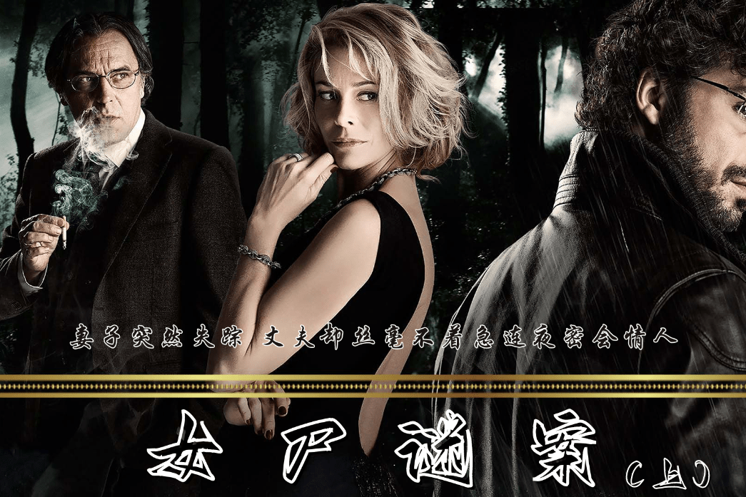 电影《女尸谜案》妻子被害后尸体离奇失踪,幕后黑手到底是谁