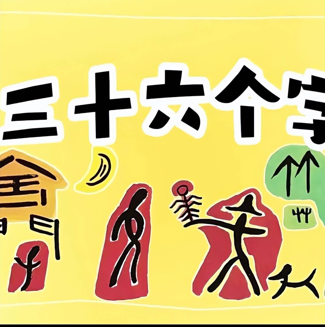 课程实施 《三十六个字》孩子们对象形字的兴趣就此开启,故事插图