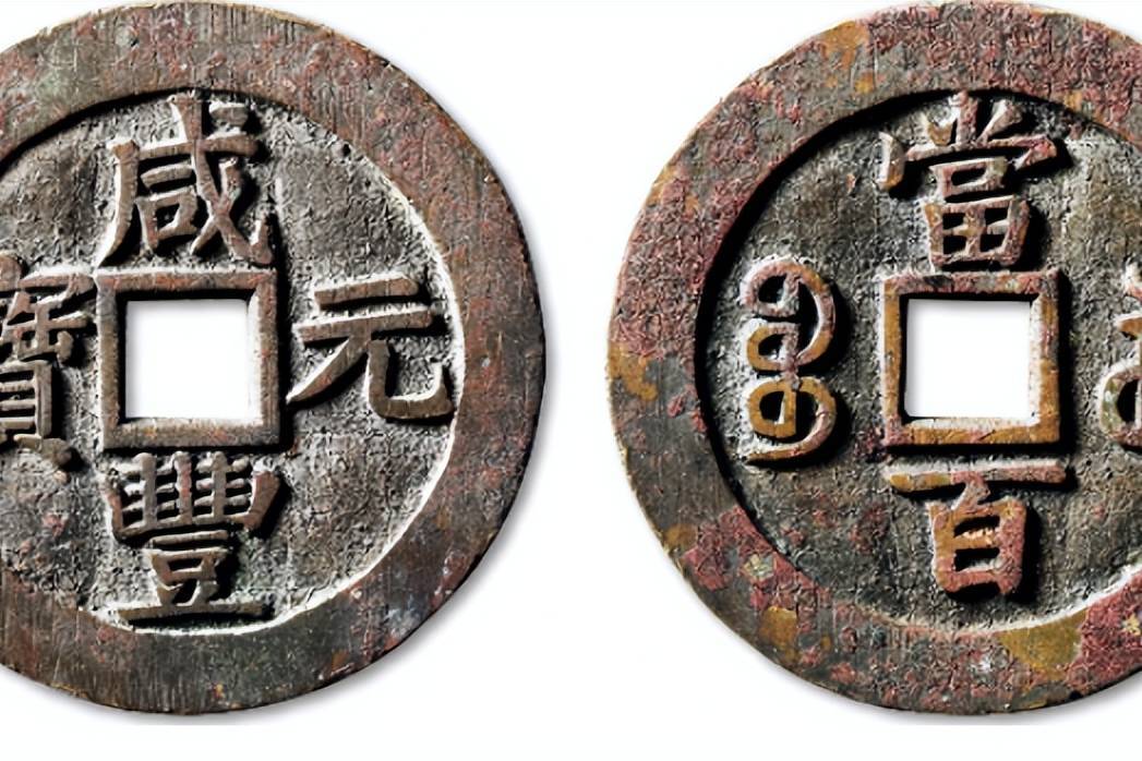 宝苏局“咸丰元宝”当百成交价格| 满汀洲收藏鉴定