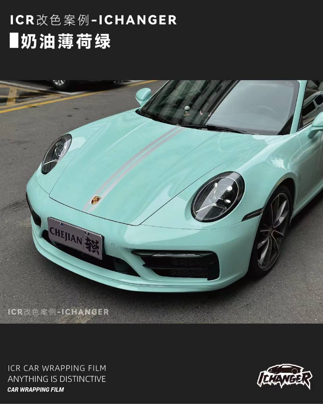 保时捷 911-ichanger改色膜奶油薄荷绿,瞬间被治愈_搜狐汽车_搜狐网