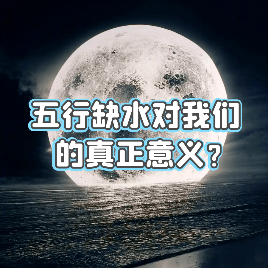 五行缺水壁纸图片