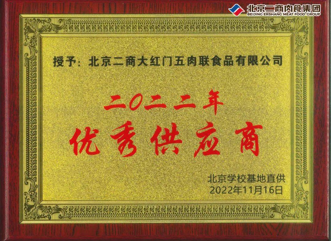 肉食集团所属北京二商大红门五肉联食品有限公司颁发荣誉证书和牌匾