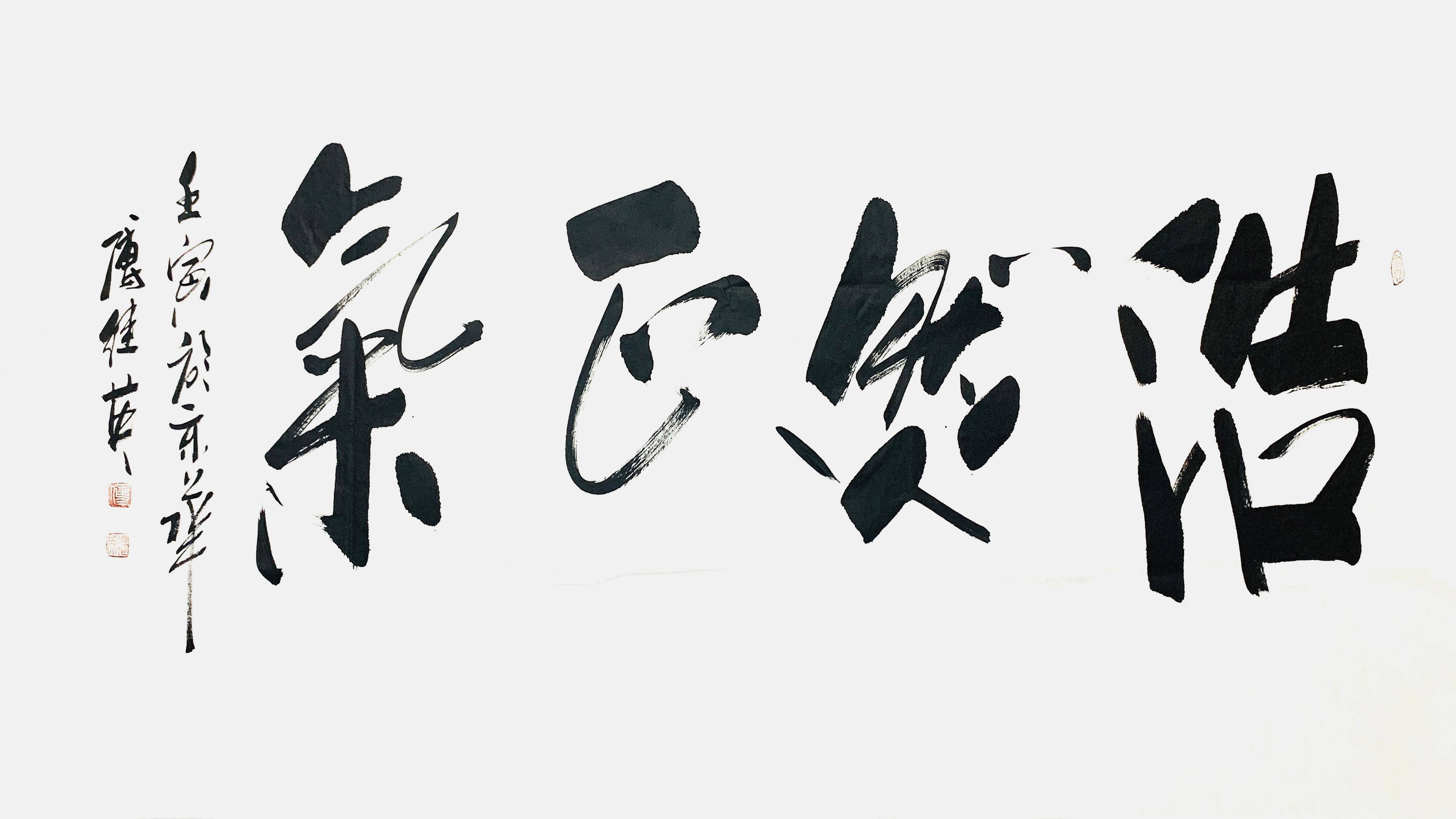 办公室装饰画傅继英成语书法《浩然正气》_孟子_人们_自信心