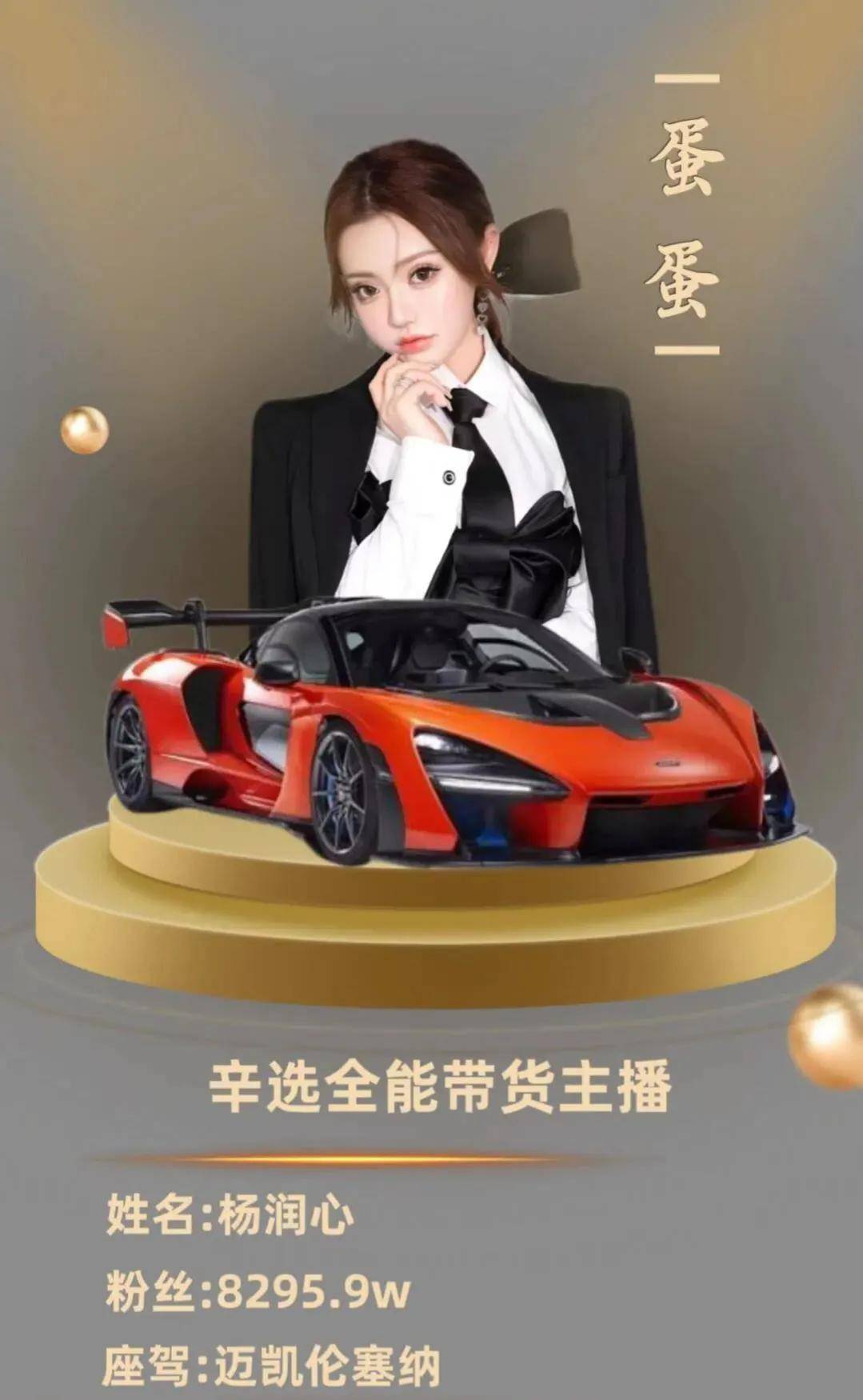 杨润心,1997年4月26日出生于吉林长春,全能带货主播,号称"带货一姐"