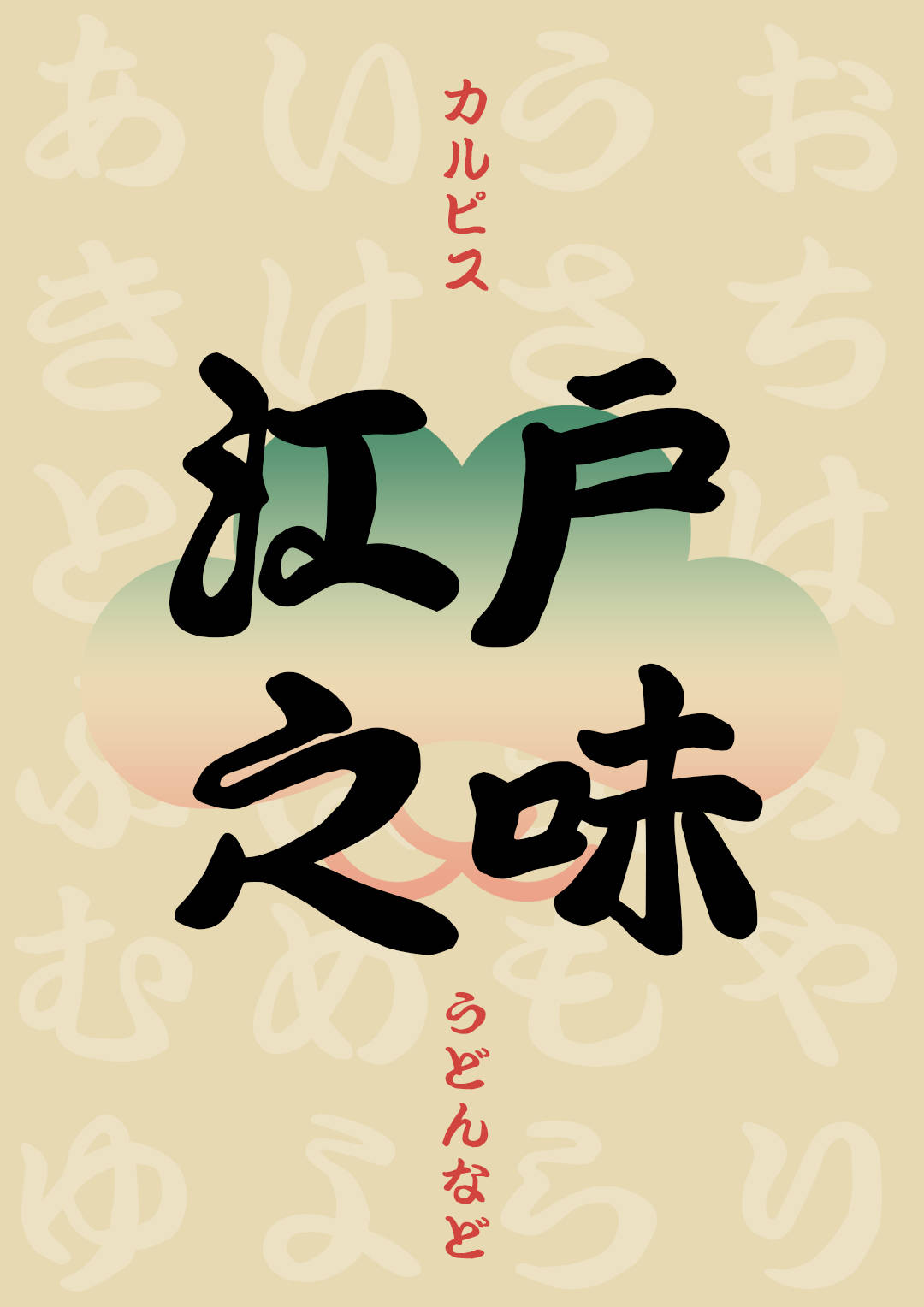 和风书道昭和勘亭流体,续写繁华如梦的江户浮世绘_时代_字体_生活