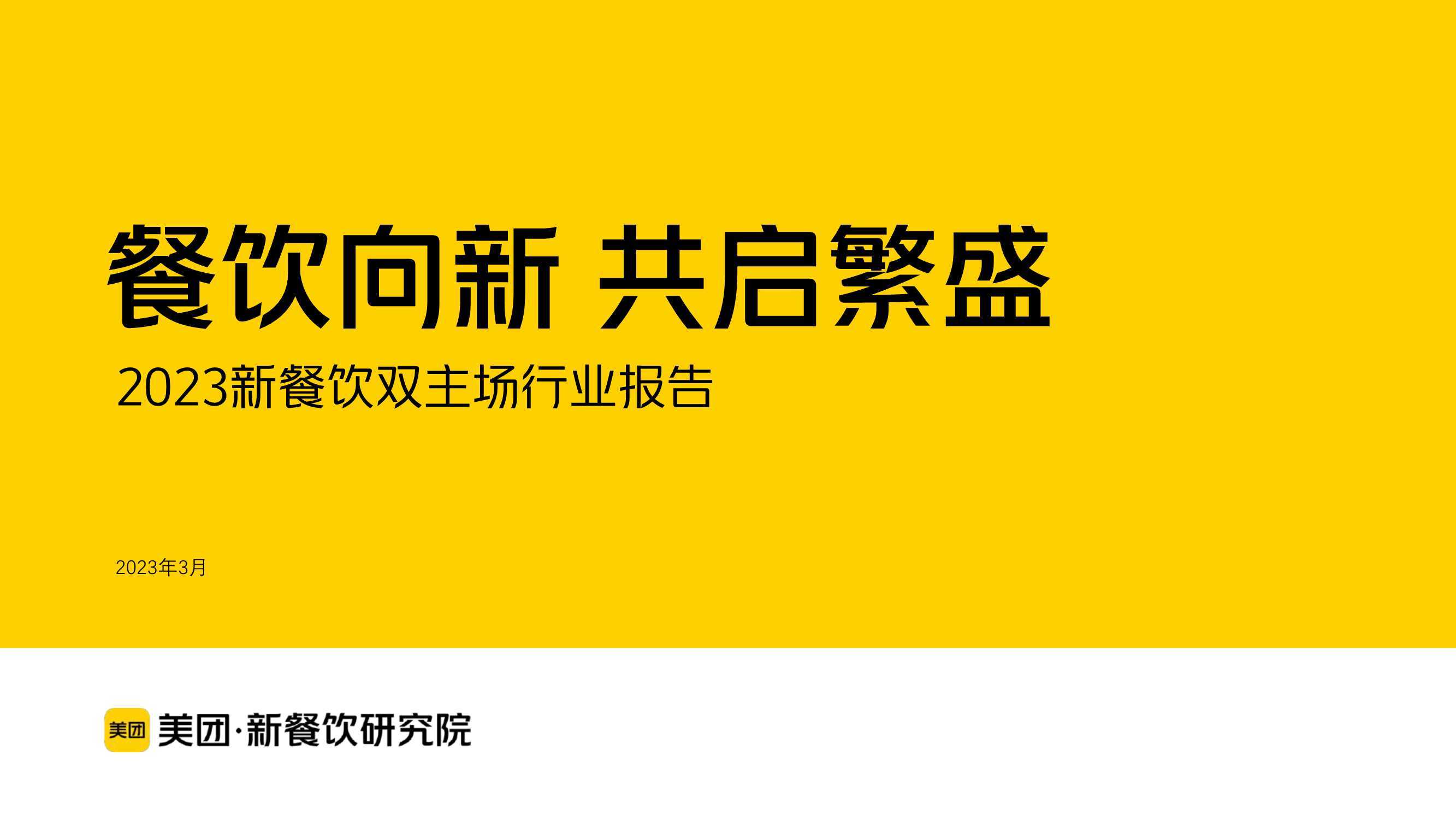 餐饮向新 共启繁盛：2023新餐饮双主场行业报告