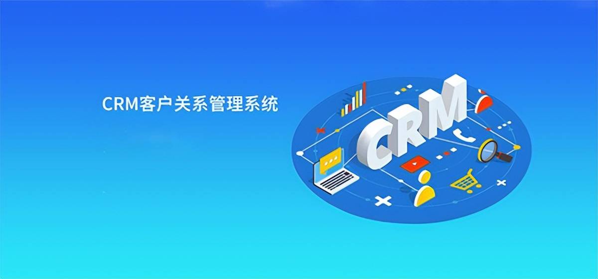 顾客关系管理系统