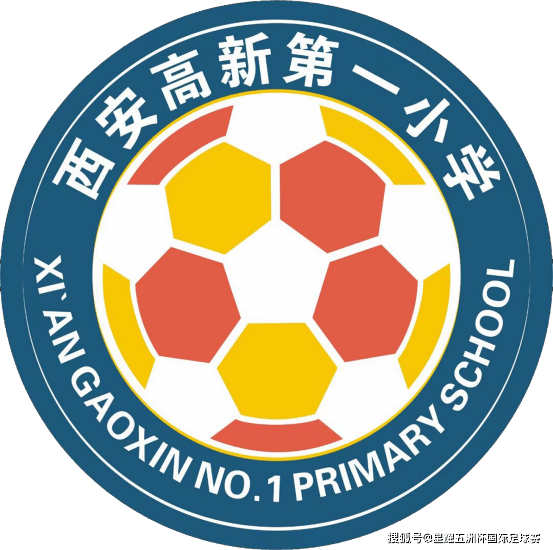星巡礼·第22站|西安高新第一小学_足球_参赛_亚军
