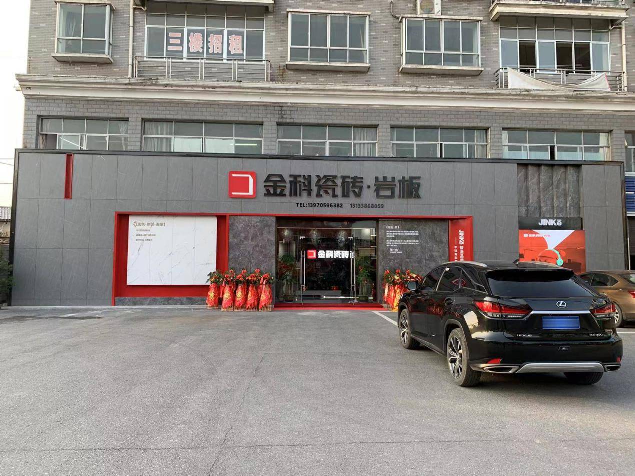 盛装开业 | 金科瓷砖萍乡旗舰店开业典礼圆满成功_店面_消费者_产品