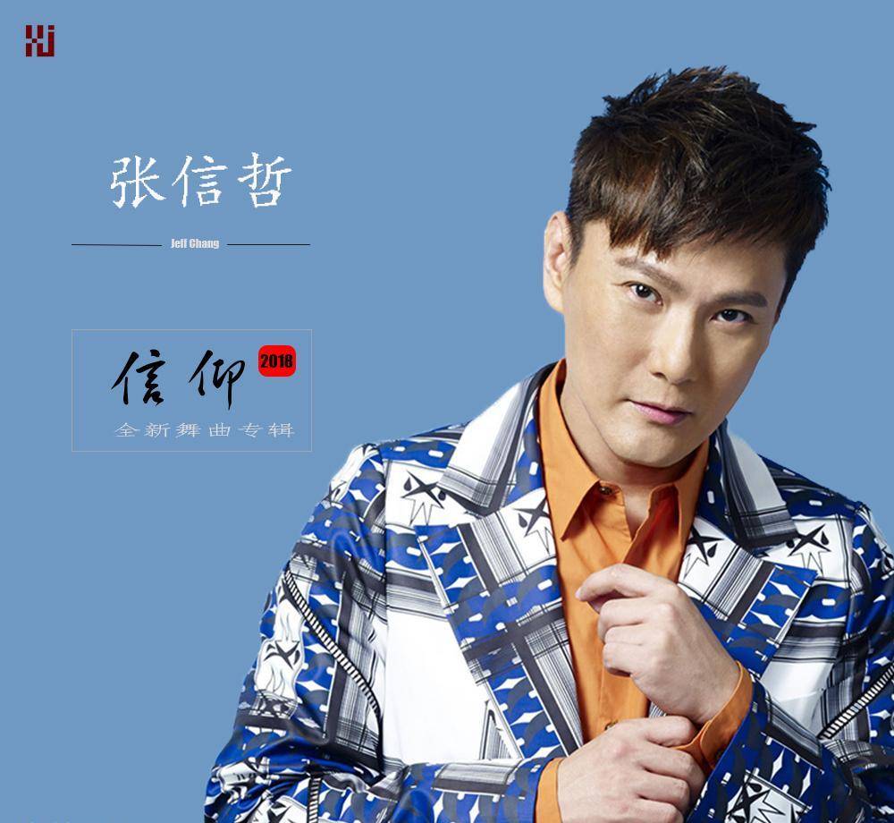 张信哲"过气歌手"?