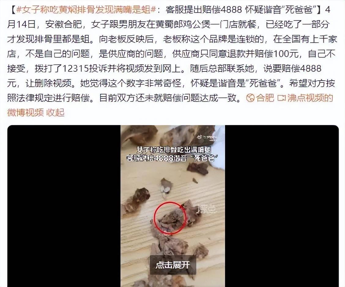 女子称吃黄蜀郎鸡公煲满嘴蛆 赔偿4888元怀疑是“死爸爸”(图1)