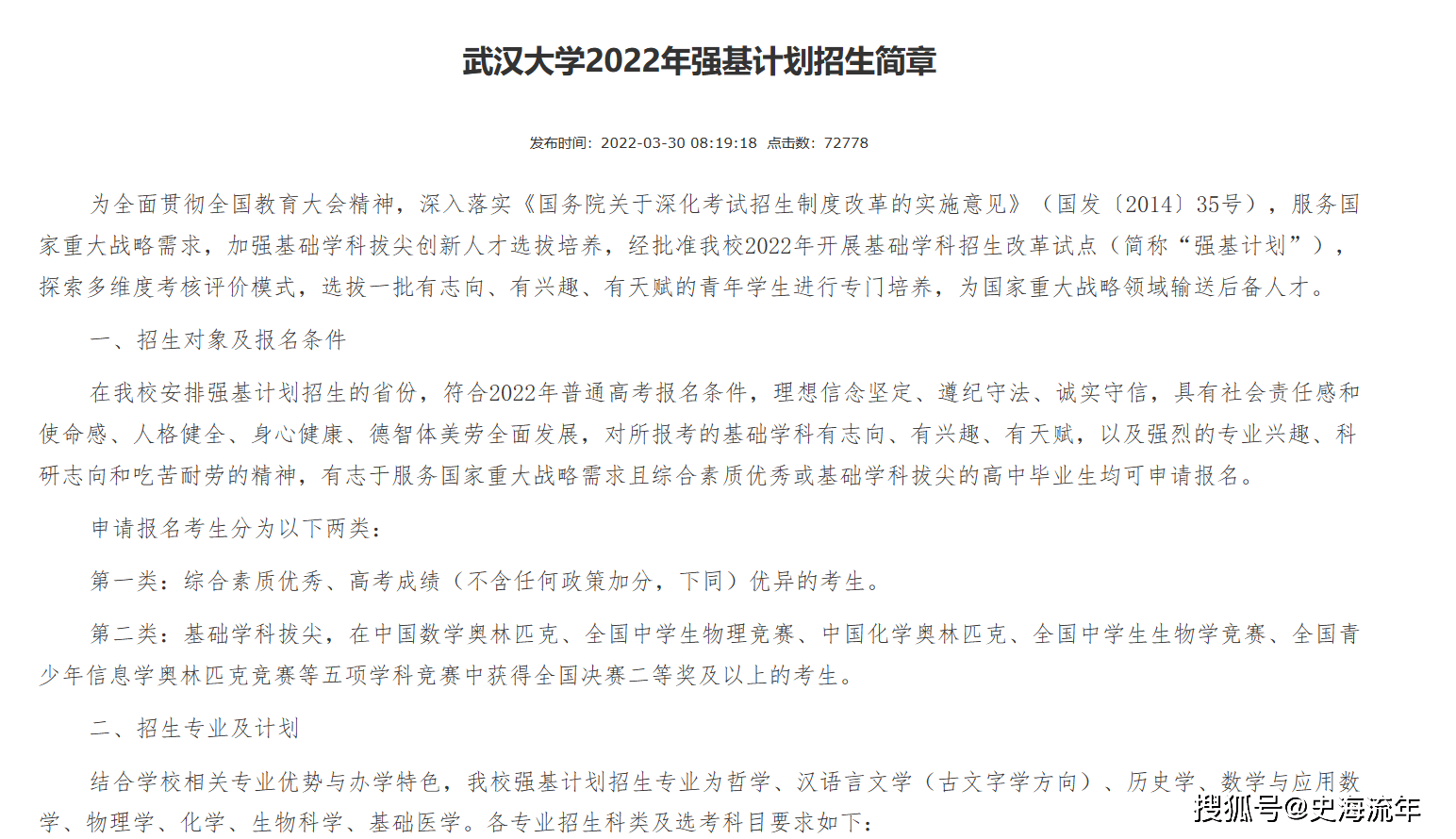 《武汉大学2022年"强基计划"招生简章》的阅读人数是72778人次.