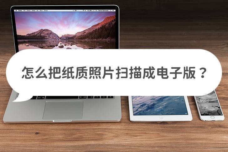 怎么把纸质照片扫描成电子版?这些方法简单好用_软件_存储_功能