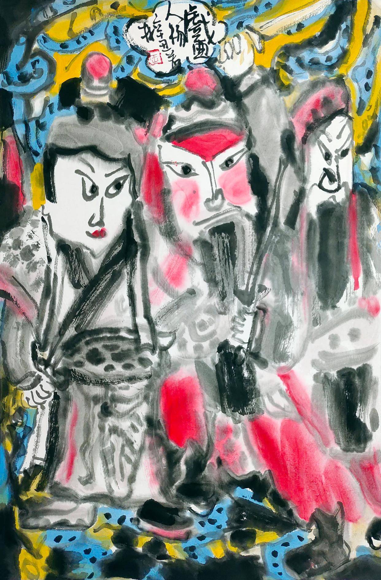 画家王若林浓墨重彩戏人生