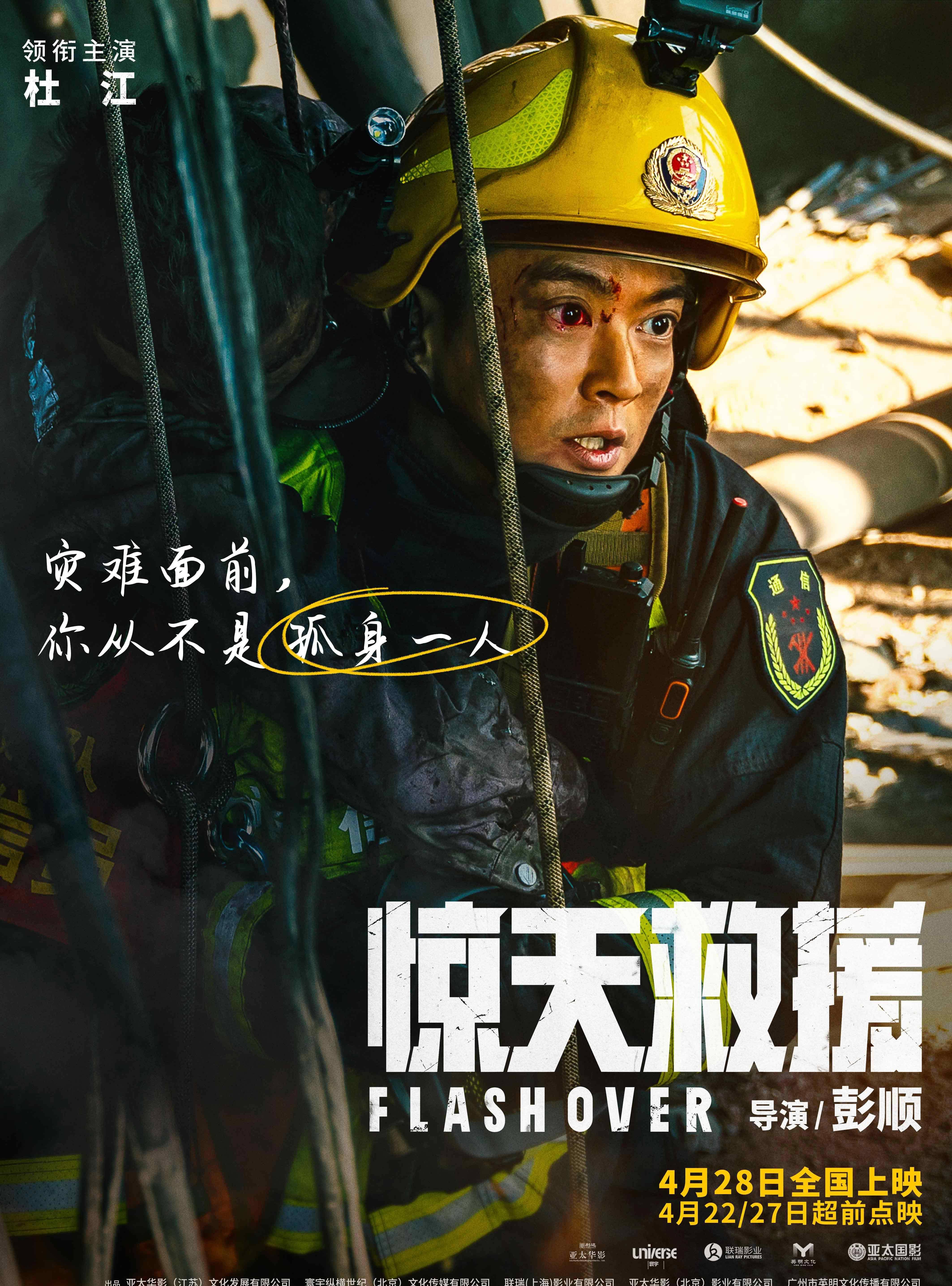 《惊天救援》曝海报 杜江王千源佟丽娅火海逆行_电影_灾难_动作