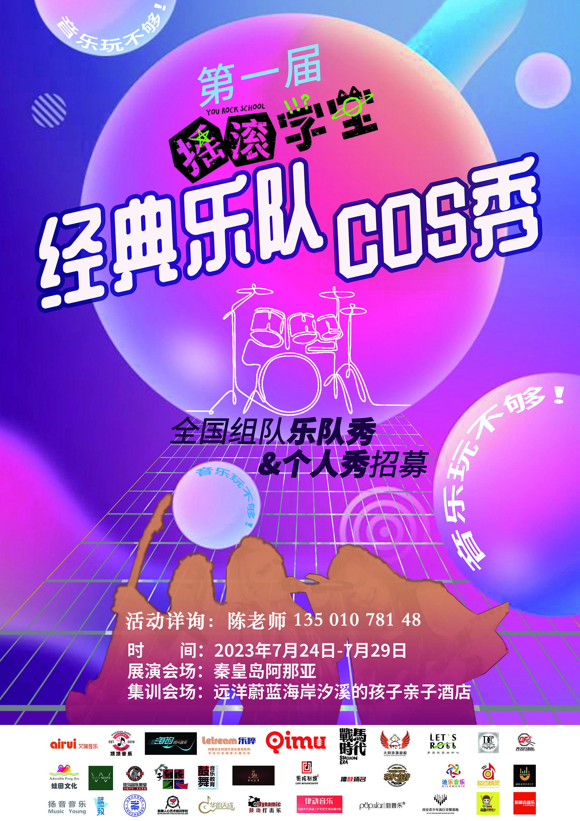 首届《摇滚学堂》经典乐队COS秀主题周活动七月落地阿那亚