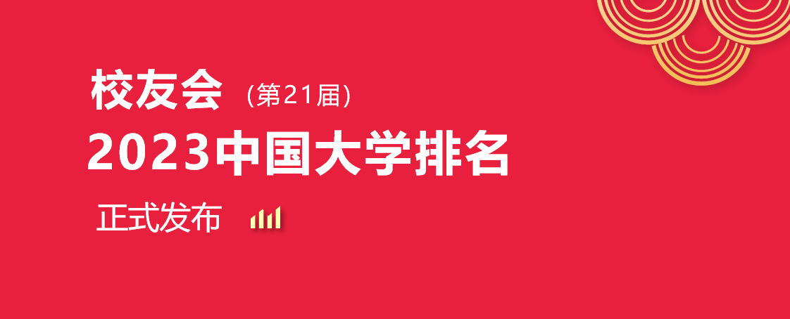 2023年山东省水平最高大学排名_2023年山东省实力最强大学排名_山东十大最好的职业院校