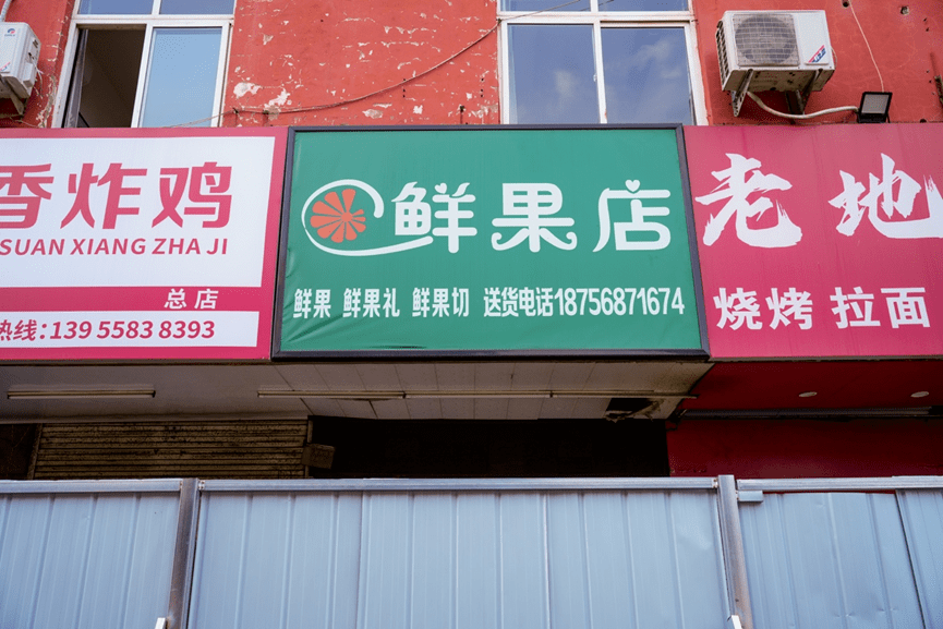 真实水果店门头图片图片