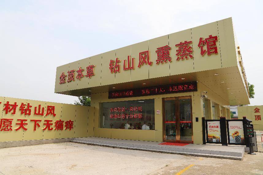浙商一行莅临金顶药业参观交流,深入探索钻山风熏蒸馆_品牌_先生_项目