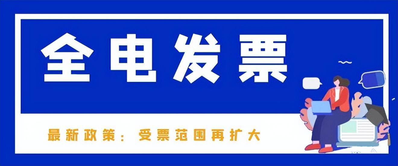 数电发票来了,会计都慌了?从这个数据来看,是真的!