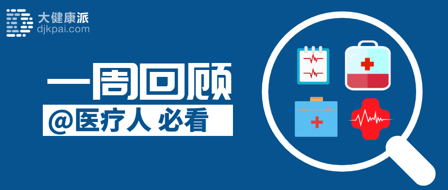 【一周回顾】二级公立医院绩效考核操作手册；中国未来独角兽TOP100
