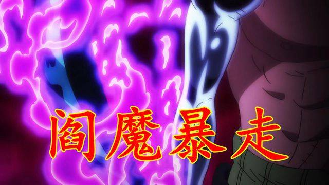 海贼王1059集:可怕的怪物,烬任由宰割,索隆大招无法伤其分毫_的能力