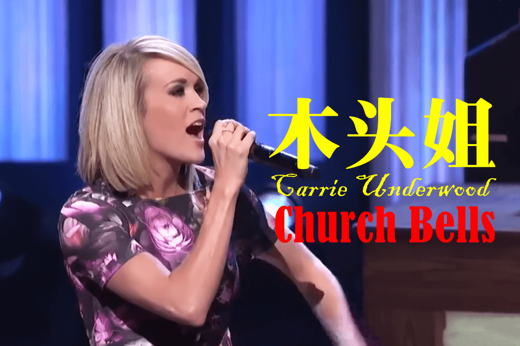 最佳乡村女歌手木头姐 carrie underwood - church bells