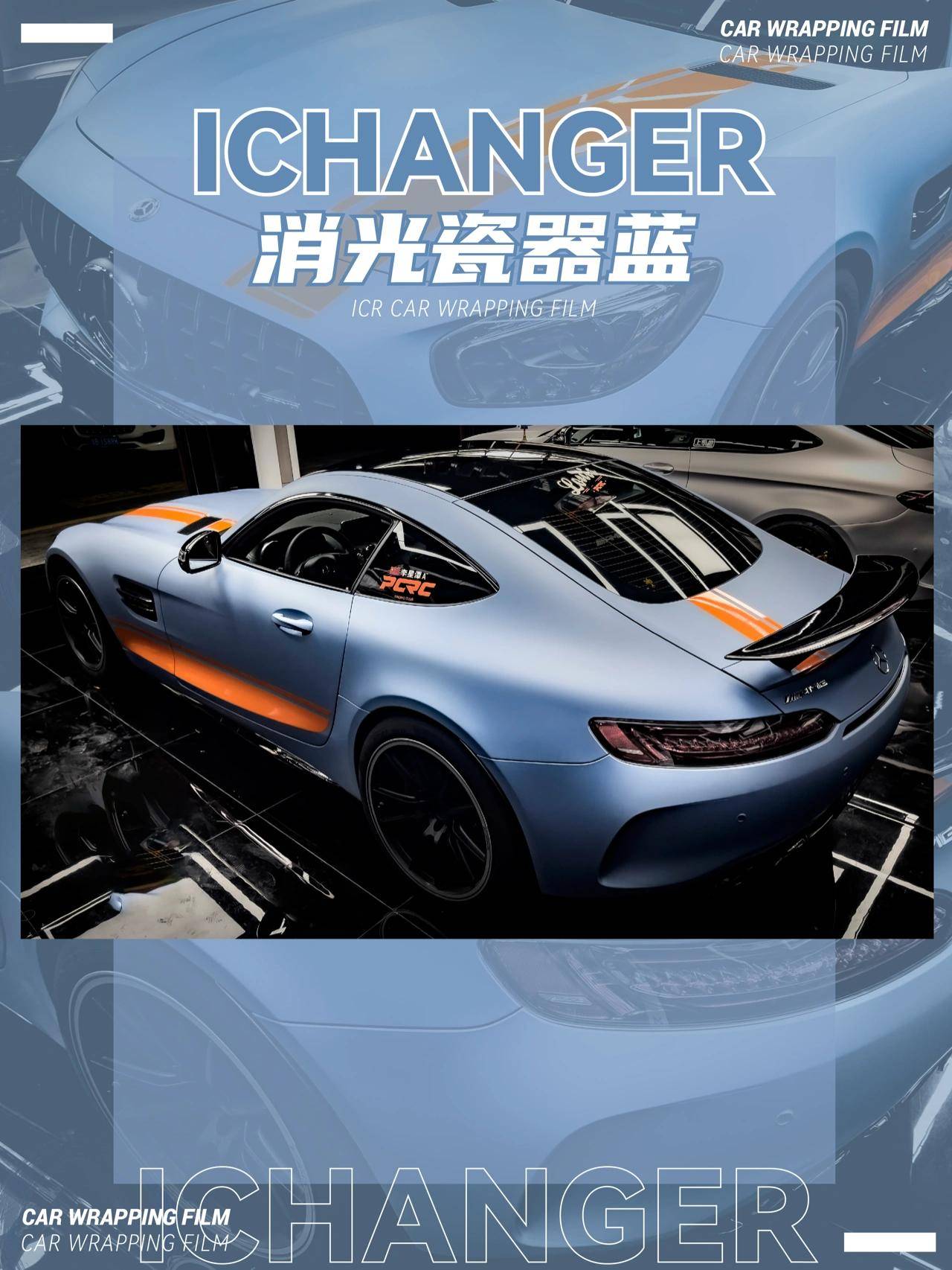 奔驰ichanger消光瓷器蓝改色膜,正宗的奶蓝色 橙色为点睛之笔_审美
