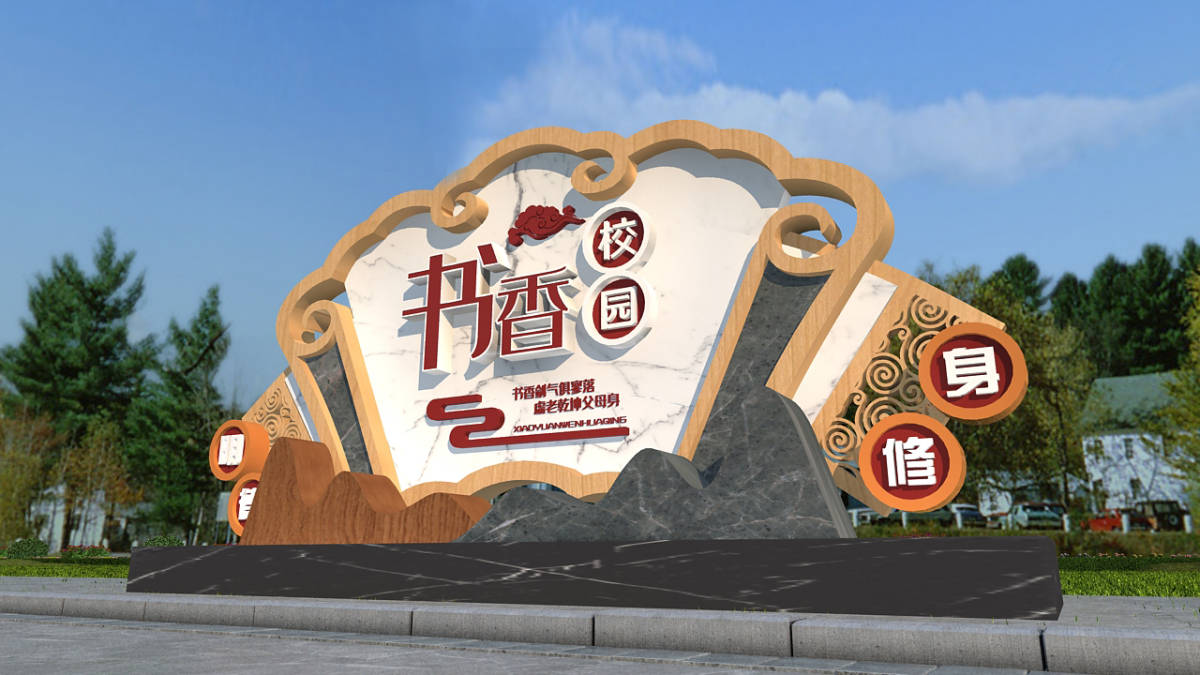 创意书香校园户外雕塑读书标语模板创意设计_www_https_来源