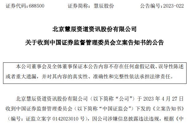 慧辰股份(688500)被证监会立案调查,股民可依法索赔_公司_股权_北京