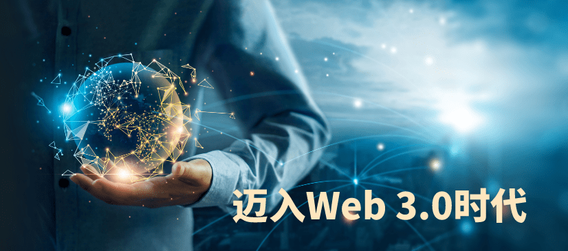 Web 3.0：颠覆传统，引领未来