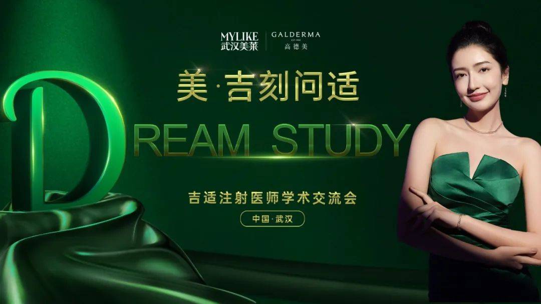 2023年4月25日,吉适注射医师学术交流会在武汉美莱