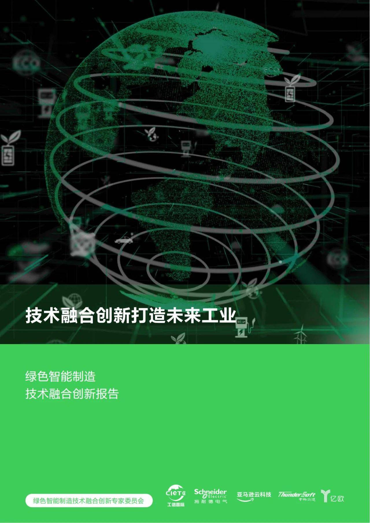 57页|绿色智能制造技术融合创新报告(附下载)_行业_中国_运营