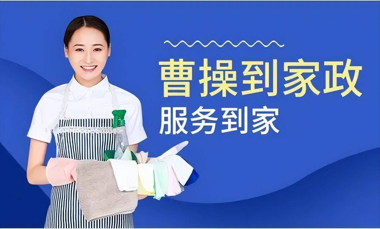 如何成立一家家政公司?黄马褂曹操到告诫你不要走弯路_服务_进行_模式