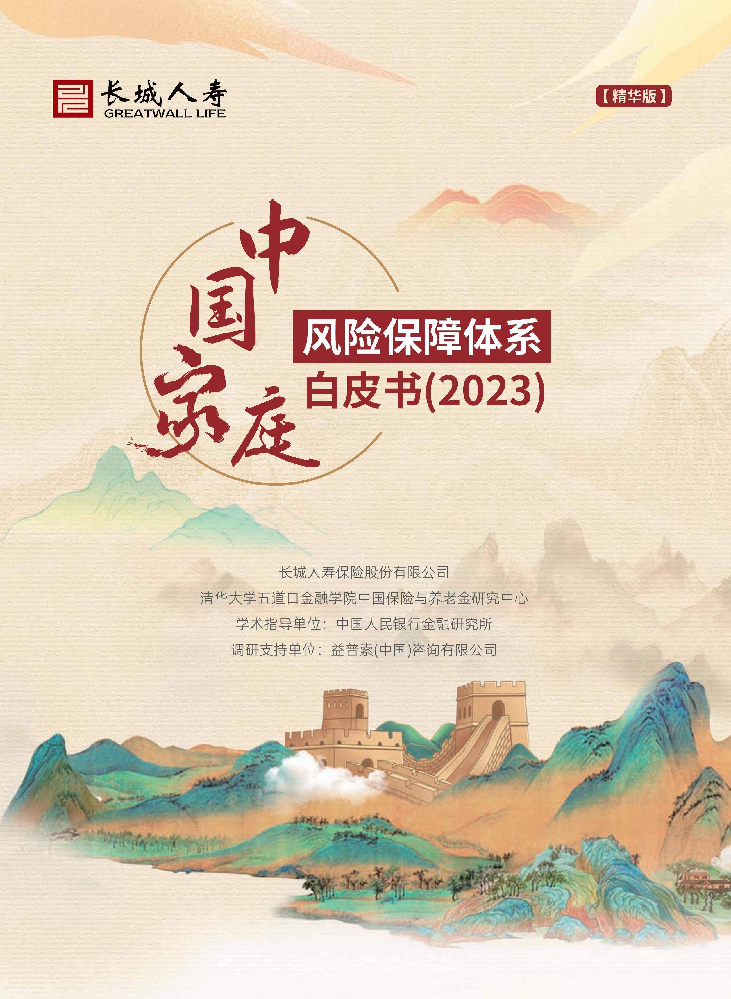 清华五道口：中国家庭风险保障体系白皮书（2023） 