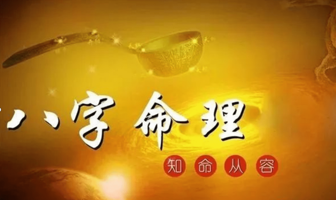 八字命理:教你看自己的婚姻(细论)干货收藏 叶归藏_配偶_桃花_第五个