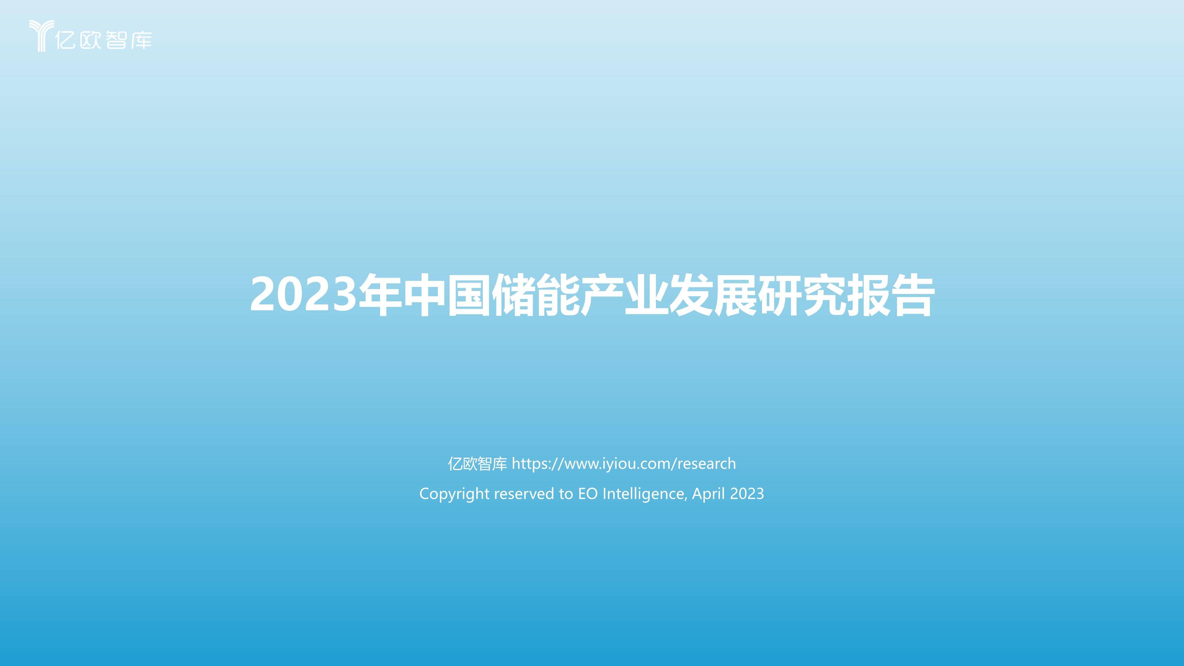 2023年中国储能产业发展研究报告