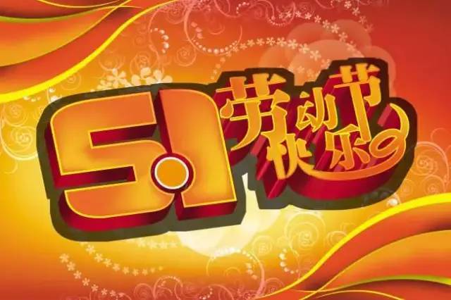 5月1日劳动节图片简单图片