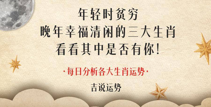 年轻时清贫，晚年幸福安逸的三大生肖，看看你是不是其中一员！