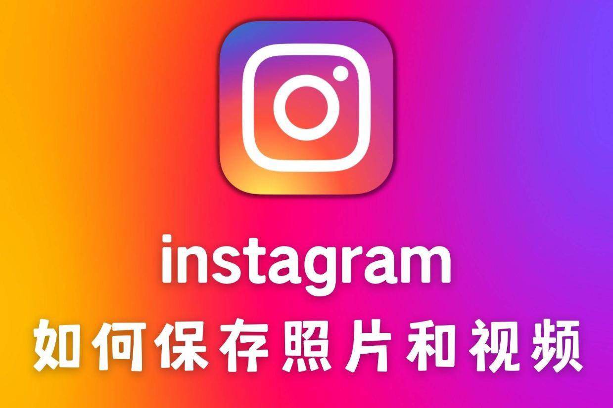 Instagram存图攻略】3种方法教你下载instagram上的图片和视频_搜狐网