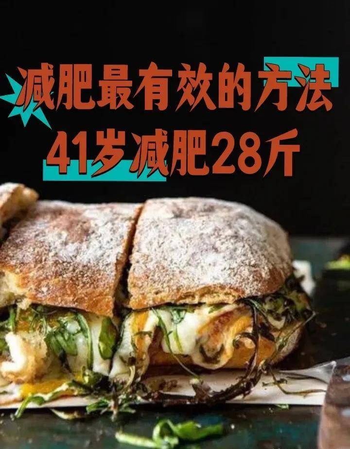 减肥最有效的方法，帮我41岁减肥28斤-四十多岁减肥好难
