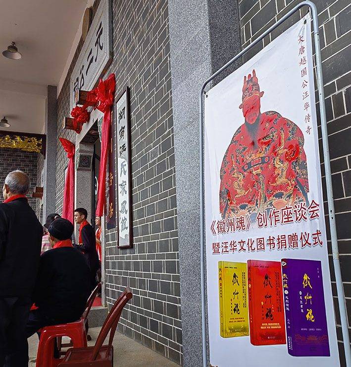 《徽州魂》三部曲和汪鑫主编的《千年汪氏》《大唐越国公汪华文化传赞