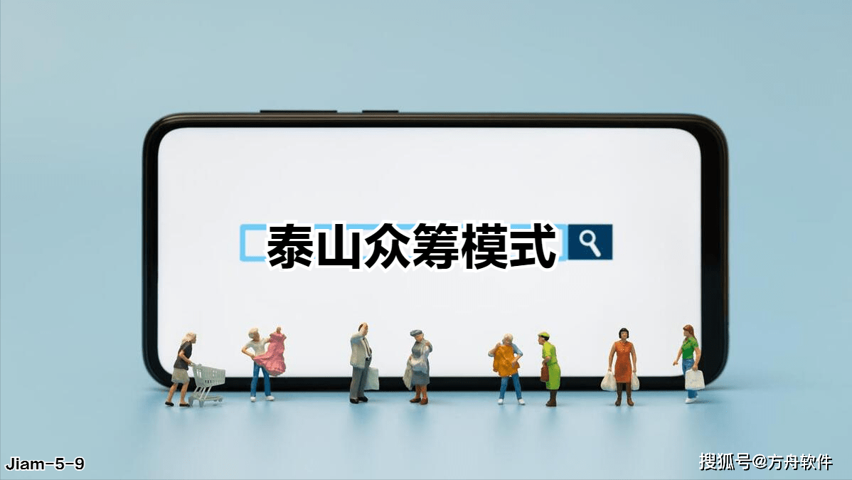 泰山众筹新型电商营销模式:快速驱动用户自我裂变_项目_购物_平台