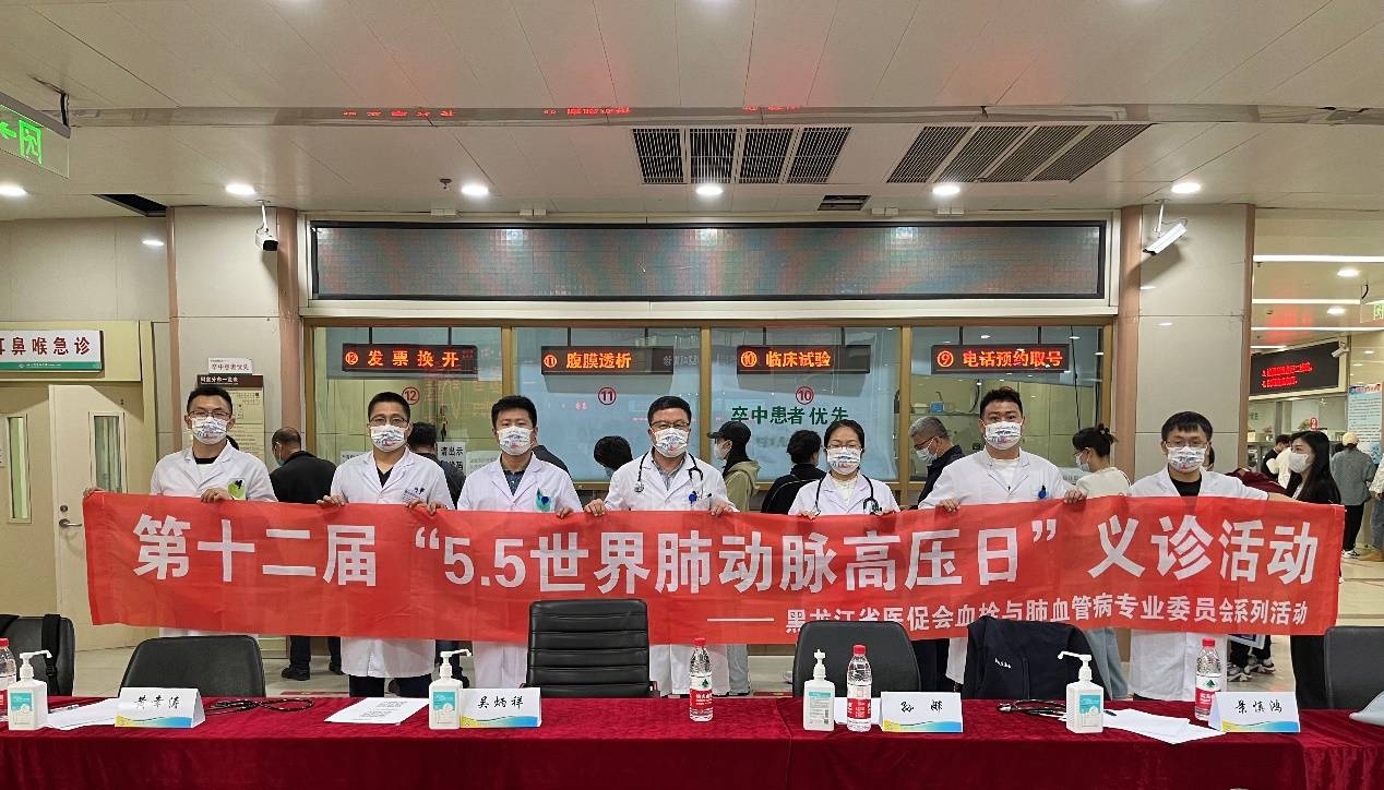 哈医大二院举办世界肺动脉高压日义诊活动_患者_治疗_疾病