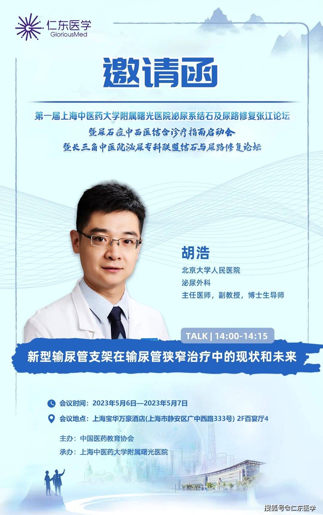 第一届上海中医药大学附属曙光医院泌尿系结石及尿路修复张江论坛即将