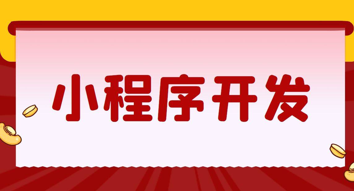 小程序商城靠谱么_如何选择靠谱的小程序开发商_凡科小程序靠谱吗
