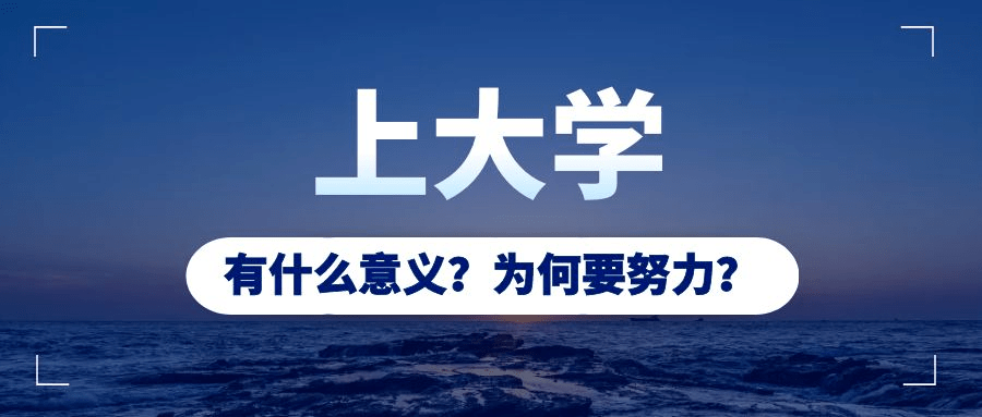 孩子,我们考大学,是为了什么?_意义_工作_高考