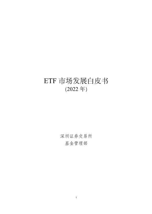 深圳证券交易所：ETF市场发展白皮书 