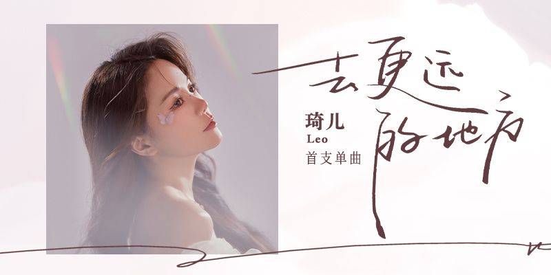 琦儿leo「一周年琦遇记」周年曲《去更远的地方》正式上线_所有人