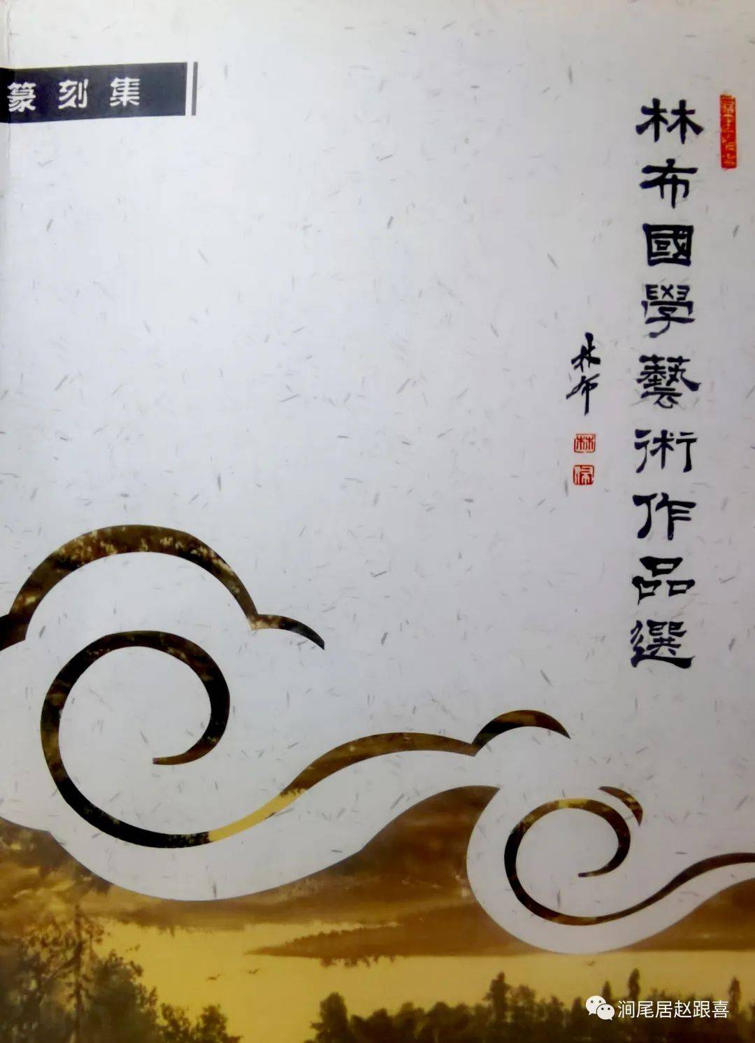 原洛阳千唐志斋博物馆馆长,研究馆员,中国唐史学会理事.